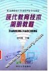 现代教育技术简明教程