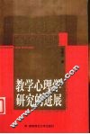 教学心理学研究的进展