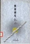 教育研究札记