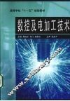 数控及电加工技术