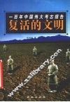 复活的文明  一百年中国伟大考古报告