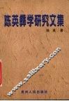 陈英彝学研究文集