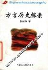 方言历史探索