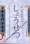 日本当代小说导读