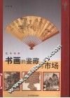 书画的鉴藏与市场