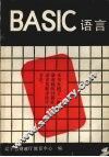 BASIC语言