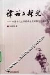 律动与辉光：中国古代文学结构生成背景与个案研究