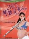 280天胎教专家指导之宝贝书系  18