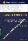 自动线与工业机械手技术
