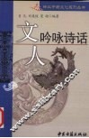 文人吟咏诗话
