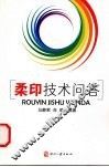 柔印技术问答
