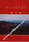 张家川文史资料  第6辑