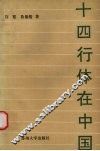 十四行体在中国