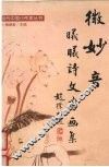 微妙音  曦曦诗文书画集 电子书封面