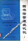 图书馆管理现代化  上