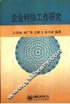 企业科协工作研究