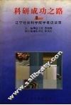 科研成功之路  辽宁社会科学院学者访谈录