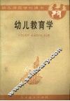 幼儿教育学