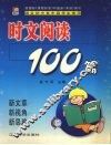 时文阅读100篇