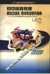初中体育教师基本功训练教材教法研究指南