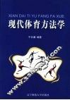 现代体育方法学