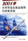 2001年大学毕业生就业指导与政策咨询