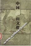 中国画山文化