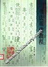 书法基础教程