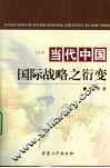 当代中国国际战略之衍变