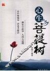 心生菩提树
