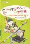 HAPPY女人，HAPPY购——个性美女和她的100万淘宝“败家”史