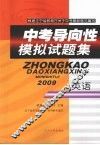 中考导向性模拟试题集 英语封面