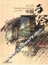 中国手绘  第1辑