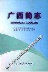 广西简志