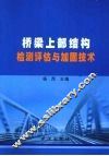 桥梁上部结构检测评估与加固技术