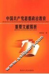 中国共产党思想政治教育重要文献探析