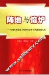 阵地与熔炉  全国高校党校工作研讨会第十次会议论文集