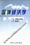 区域经济学