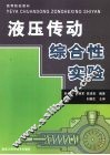 液压传动综合性实验