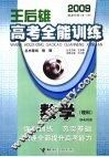王后雄高考全能训练  数学（理科）