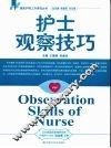 护士观察技巧