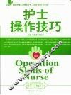 护士操作技巧