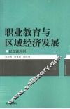 职业教育与区域经济发展研究：以江西为例