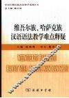 维吾尔族、哈萨克族汉语语法教学难点释疑