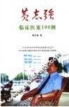 黄志强临床医案100例