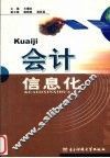 会计信息化