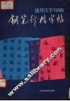 通用汉字7000钢笔行楷字帖