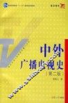 中外广播电视史  第2版