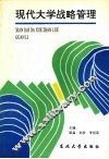现代大学战略管理