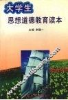 大学生思想道德教育读本